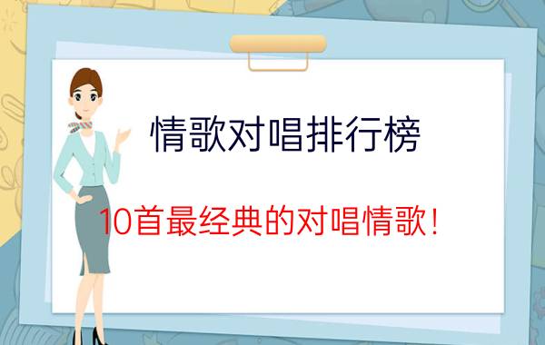 情歌对唱排行榜 10首最经典的对唱情歌！